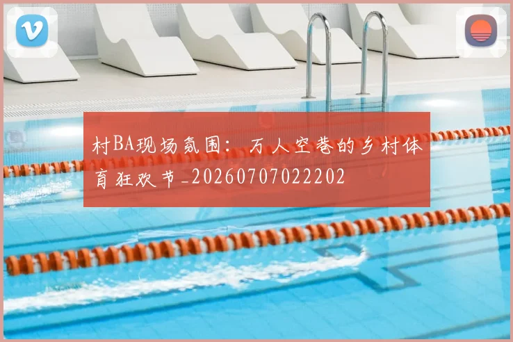 村BA现场氛围:万人空巷的乡村体育狂欢节_20260707022202
