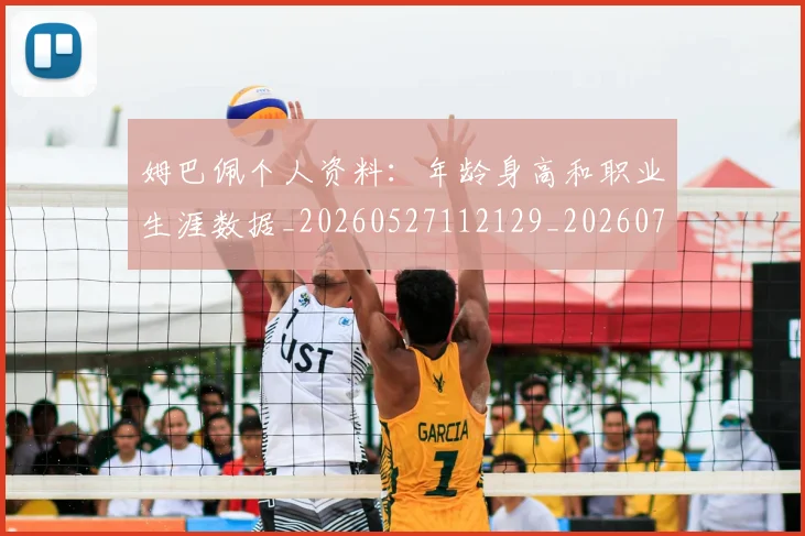 姆巴佩个人资料:年龄身高和职业生涯数据_20260527112129_20260703231328_20260720184933