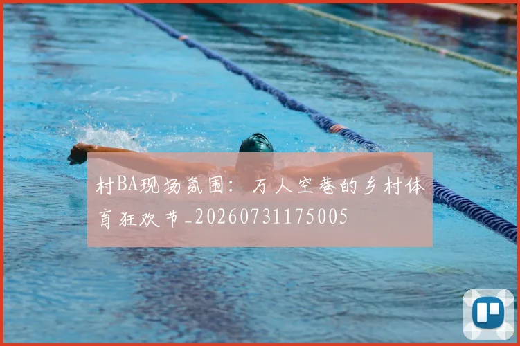 村BA现场氛围：万人空巷的乡村体育狂欢节_20260731175005