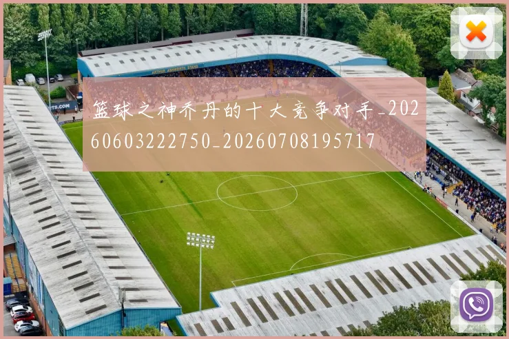 篮球之神乔丹的十大竞争对手_20260603222750_20260708195717