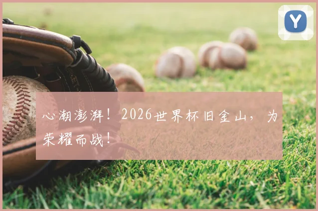 心潮澎湃!2026世界杯旧金山,为荣耀而战!