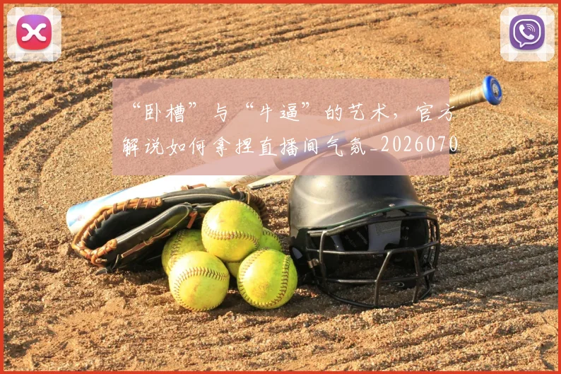 “卧槽”与“牛逼”的艺术,官方解说如何拿捏直播间气氛_20260702172633_20260715182912