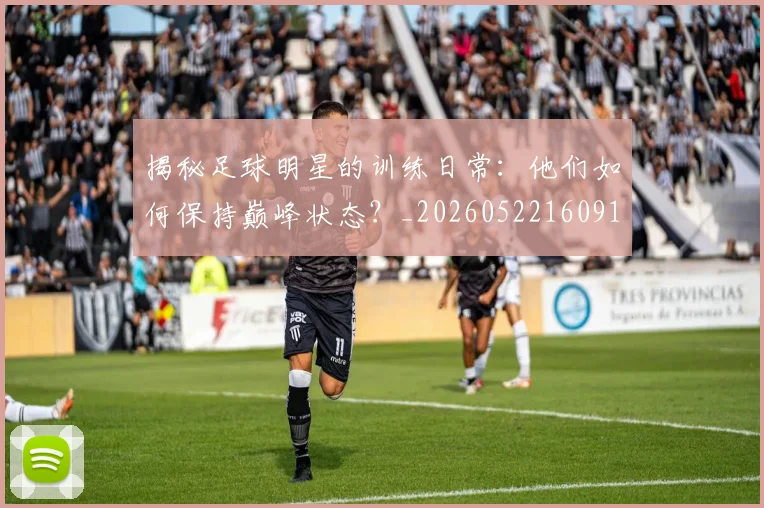 揭秘足球明星的训练日常：他们如何保持巅峰状态？_20260522160913