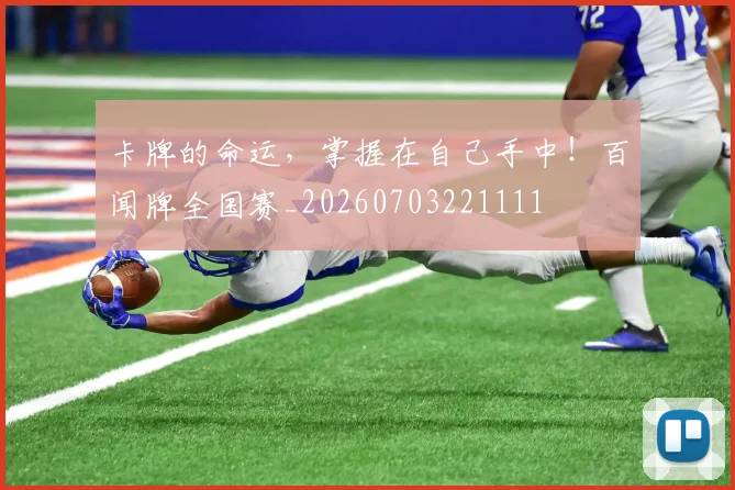 卡牌的命运,掌握在自己手中!百闻牌全国赛_20260703221111