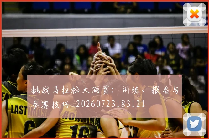 挑战马拉松大满贯：训练、报名与参赛技巧_20260723183121