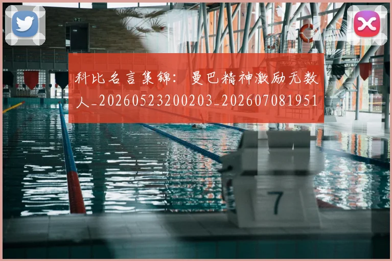科比名言集锦:曼巴精神激励无数人_20260523200203_20260708195154