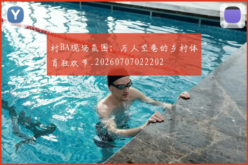村BA现场氛围:万人空巷的乡村体育狂欢节_20260707022202