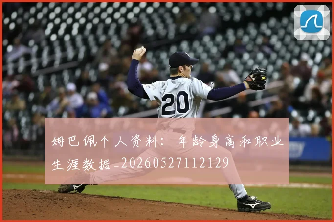 姆巴佩个人资料:年龄身高和职业生涯数据_20260527112129