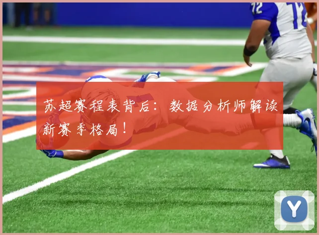 苏超赛程表背后：数据分析师解读新赛季格局！