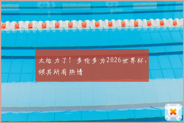 太给力了！多伦多为2026世界杯，倾其所有热情