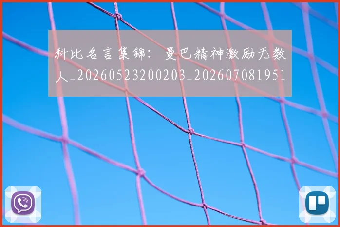 科比名言集锦:曼巴精神激励无数人_20260523200203_20260708195154