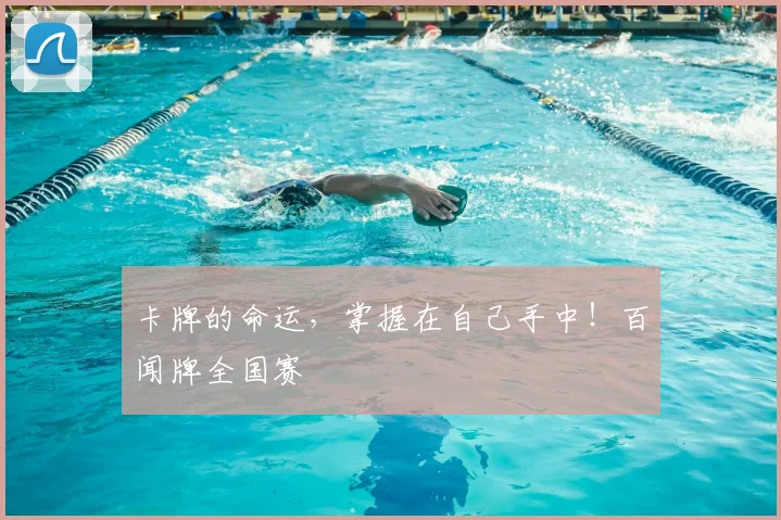 卡牌的命运,掌握在自己手中!百闻牌全国赛