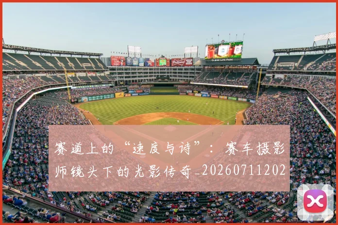 赛道上的“速度与诗”：赛车摄影师镜头下的光影传奇_20260711202312